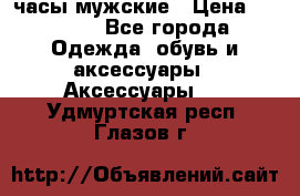 Cerruti часы мужские › Цена ­ 8 000 - Все города Одежда, обувь и аксессуары » Аксессуары   . Удмуртская респ.,Глазов г.